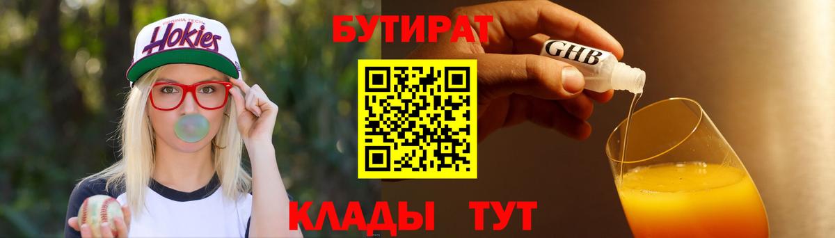 БУТИРАТ вода  Вход с VPN  Ахтубинск 