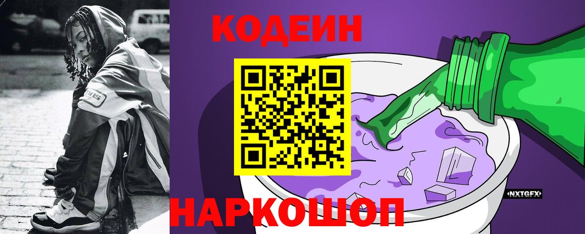 Ахтубинск  Codein напиток Lean (лин)  Вход с VPN 